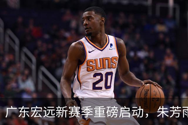 广东宏远新赛季重磅启动，朱芳雨与杜锋双双回归