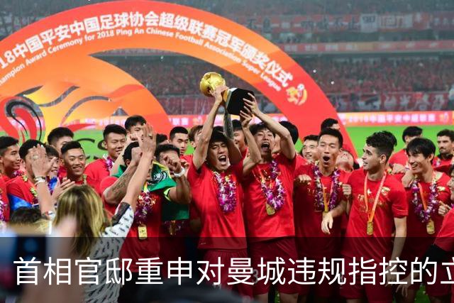 首相官邸重申对曼城违规指控的立场：遵守规则是前提